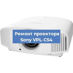 Замена проектора Sony VPL-CS4 в Белгороде